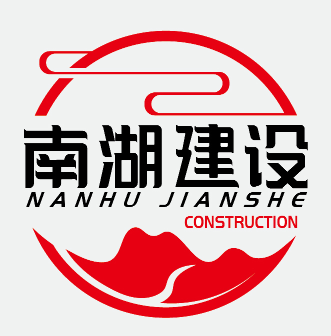 南湖建设集团有限公司